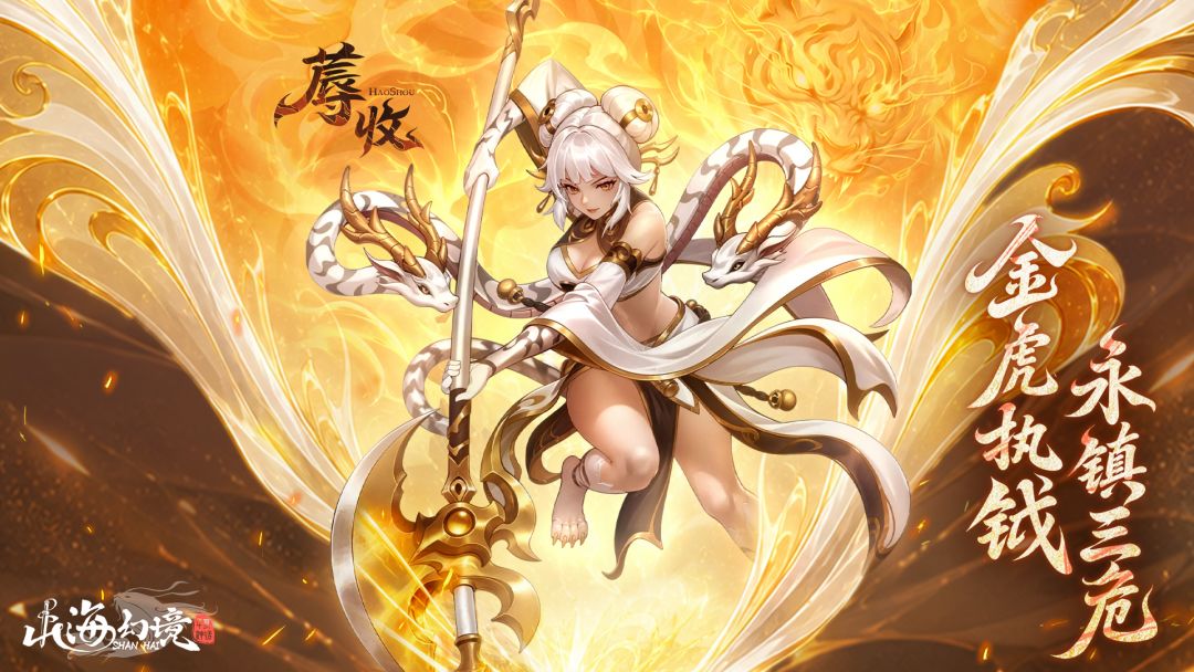 山海幻境游戏截图