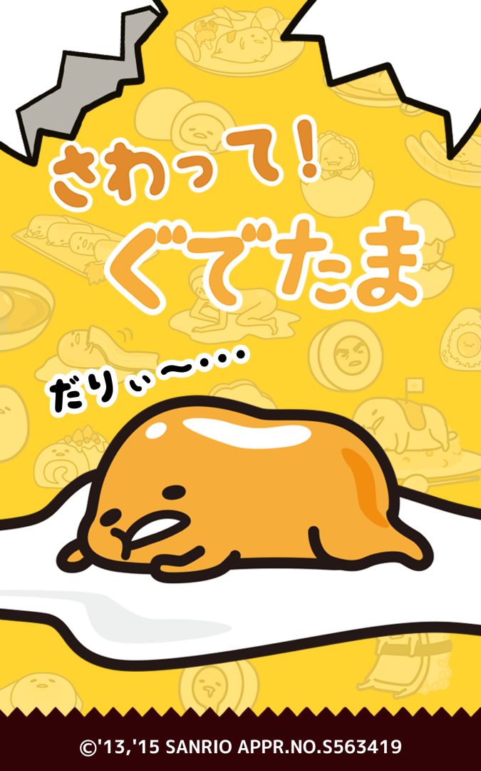 さわって！ぐでたま游戏截图