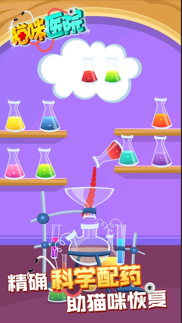 猫咪医生游戏截图