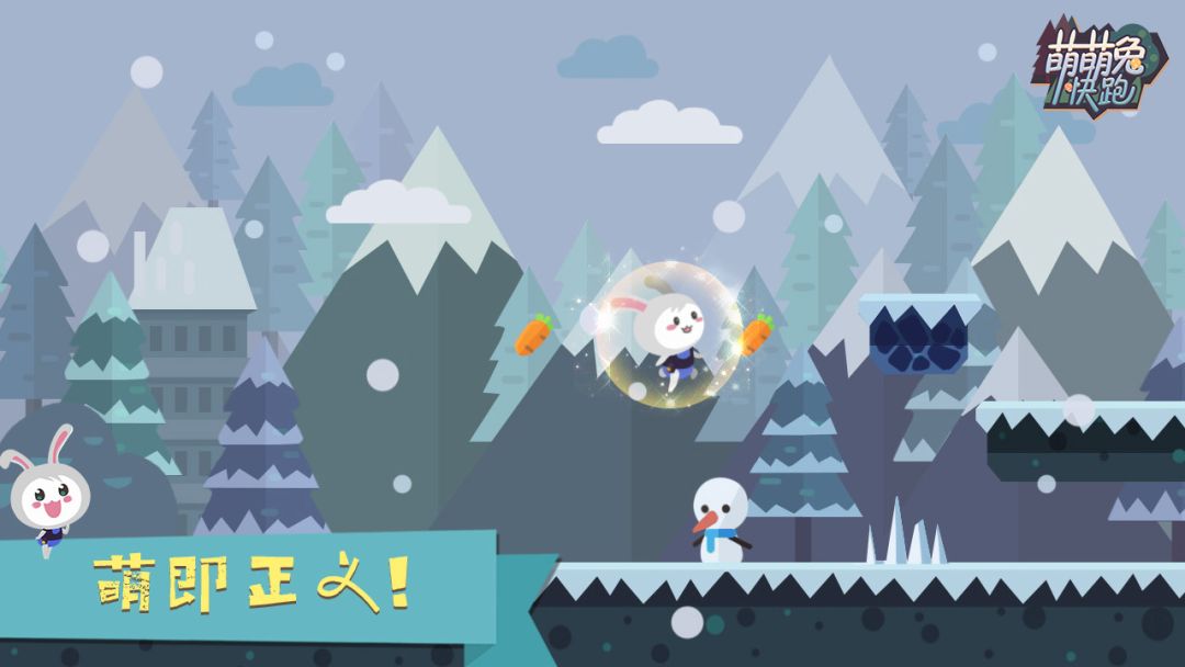 萌萌兔快跑游戏截图