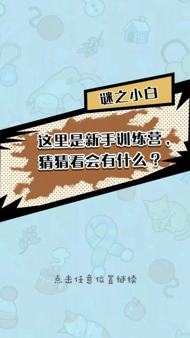 脑洞奖金赛游戏截图