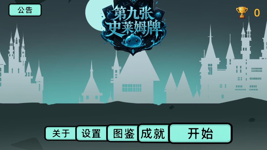 第九张史莱姆牌游戏截图