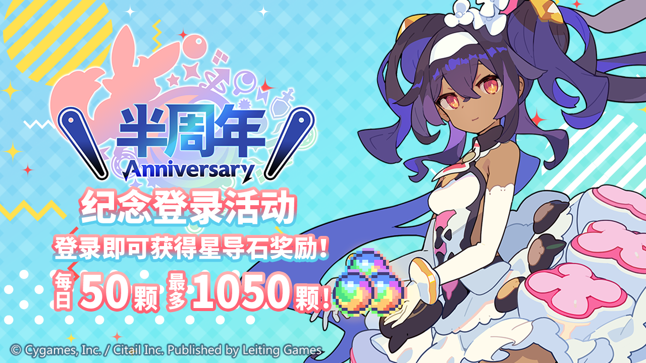 「半周年纪念」福利活动开启