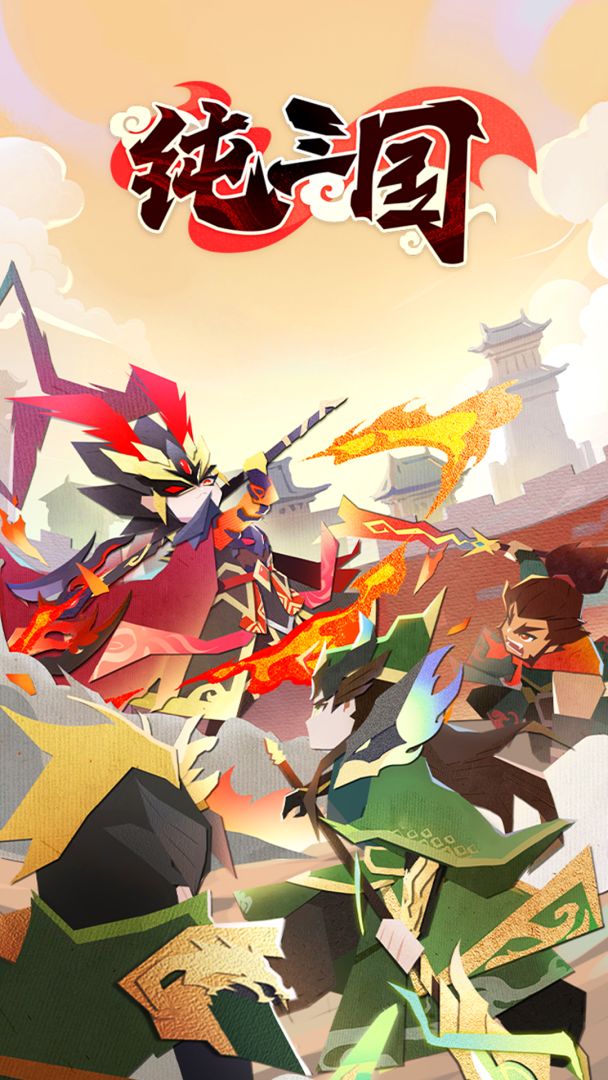 纯三国游戏截图