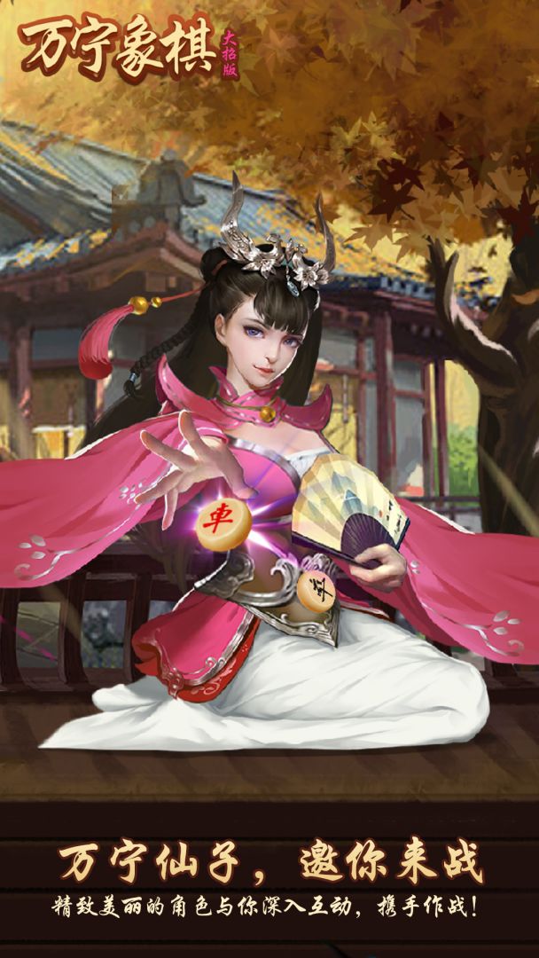 万宁象棋游戏截图