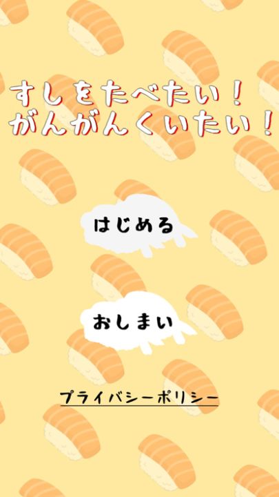 すしをたべたい!がんがんくいたい!游戏截图