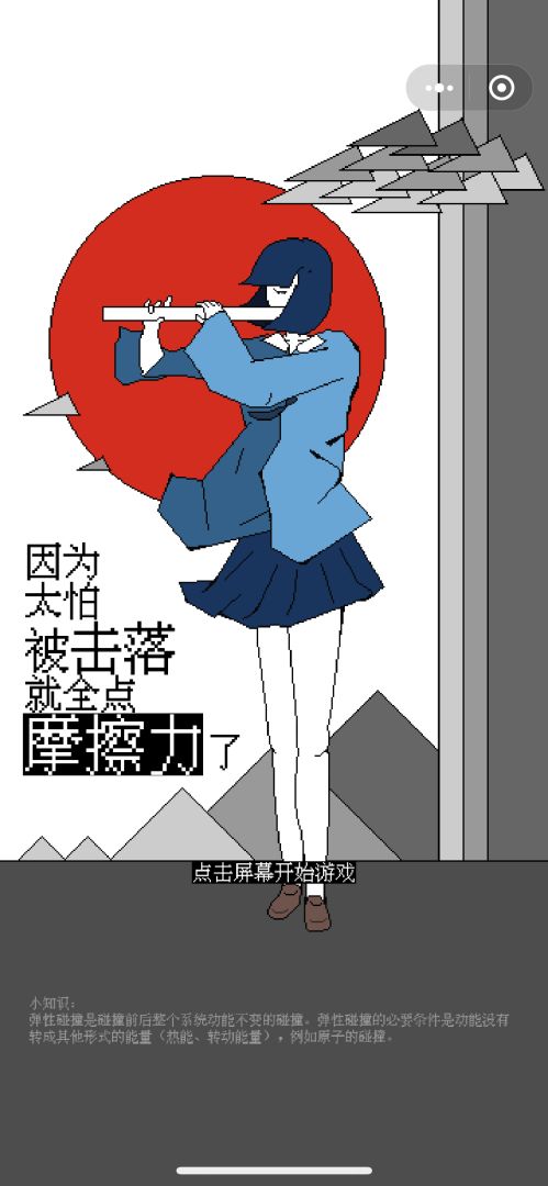 因为太怕被击落就全点摩擦力了yo游戏截图