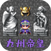 魔塔勇者：九州帝皇篇icon