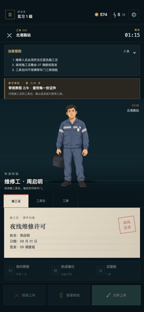 末班车安全员游戏截图