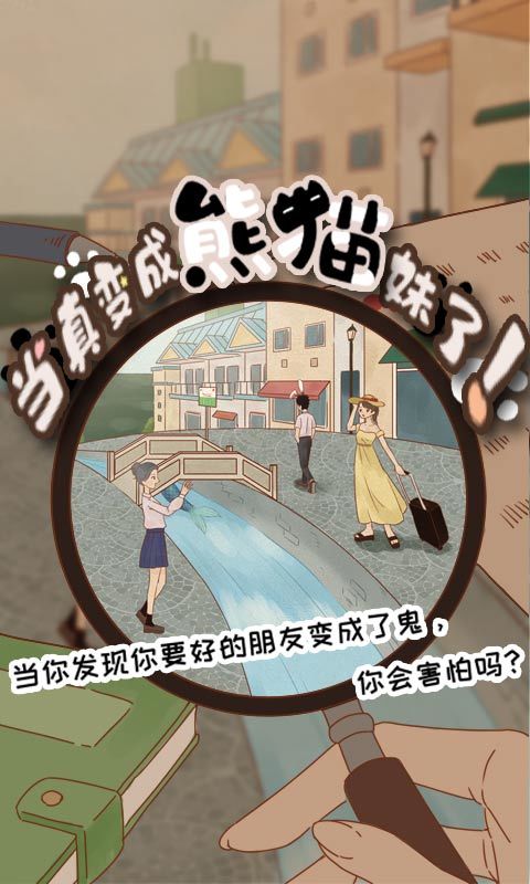 当真变成熊猫妹了！游戏截图