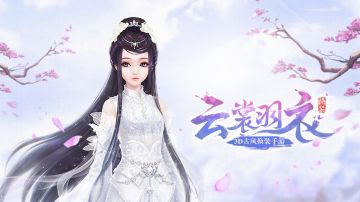 [活动] 爱换装，晒穿搭，赢《云裳羽衣》的测试方式公布！