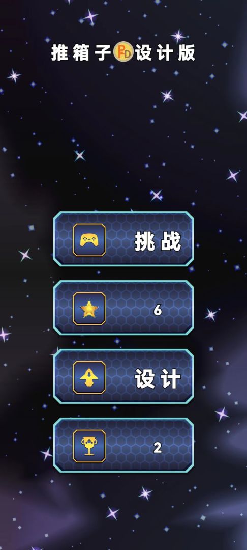 推箱子设计版游戏截图