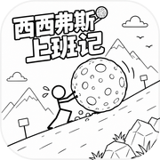 西西弗斯上班记