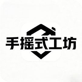 手摇式工坊