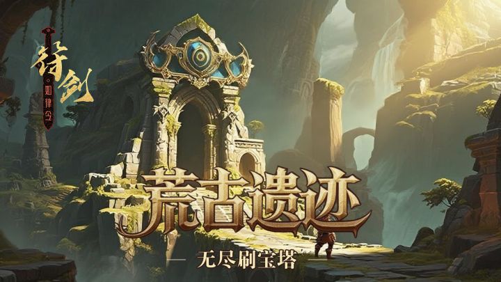 荒古遗迹:无尽刷宝塔 封面