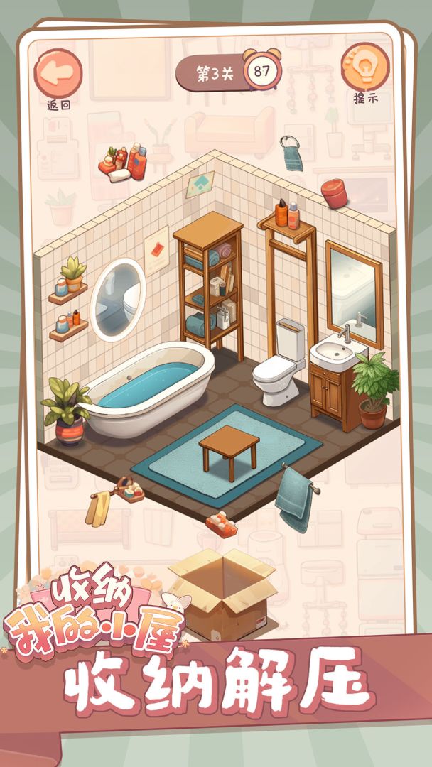 收纳我的小屋游戏截图