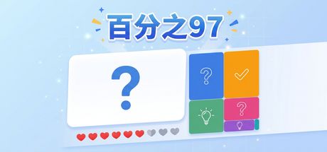 百分之97 封面