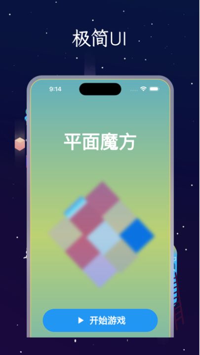 魔方之平面魔方-全网独创 强化逻辑思维 锻炼空间能力游戏截图