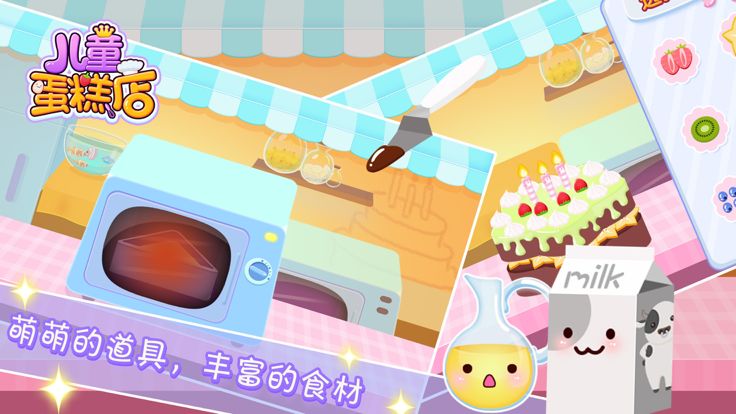 儿童蛋糕店-角色扮演-儿童教育游戏游戏截图