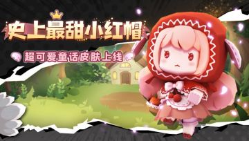 超可爱童话皮肤，史上最甜小红帽的故事！