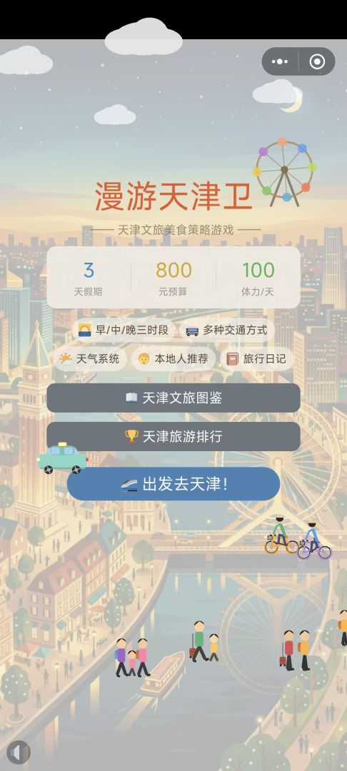 漫游天津卫游戏截图