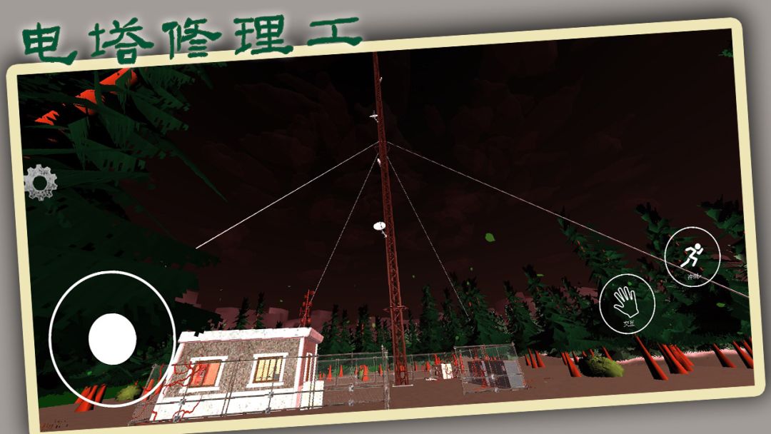 电塔修理工游戏截图
