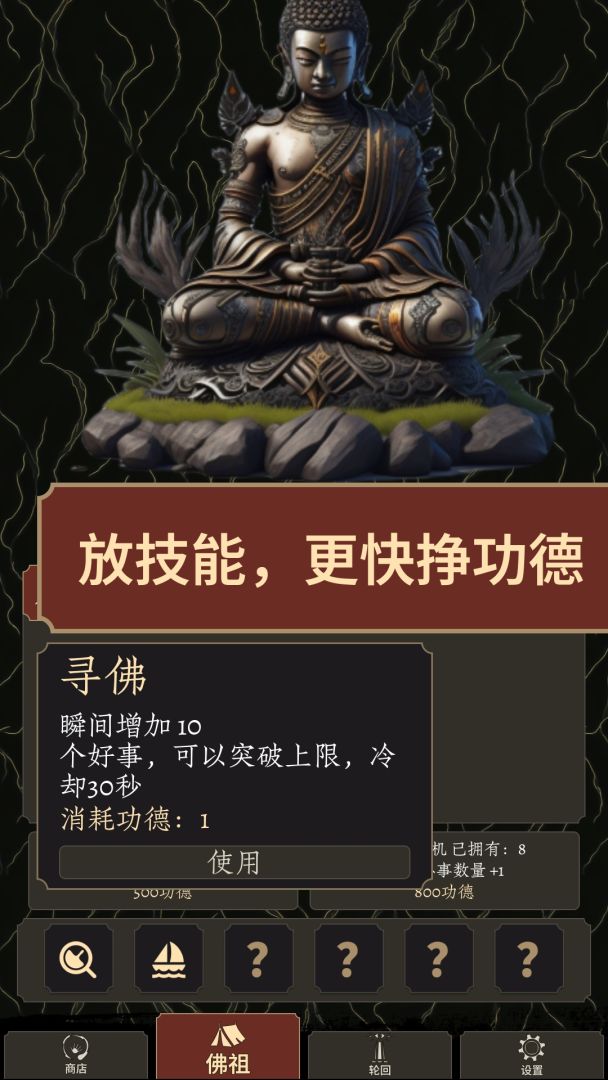 如如：功德冲榜模拟器游戏截图