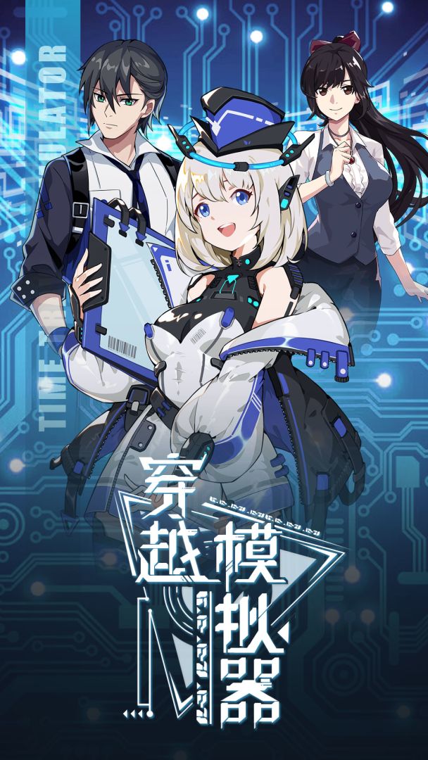 穿越模拟器游戏截图