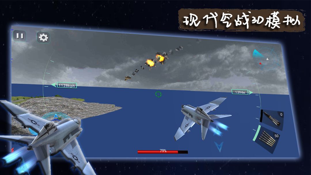 现代空战3D模拟游戏截图