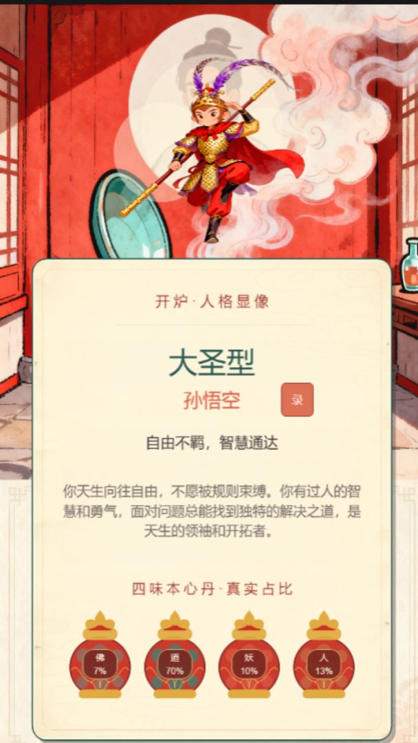 西游SBTI人格测试游戏截图