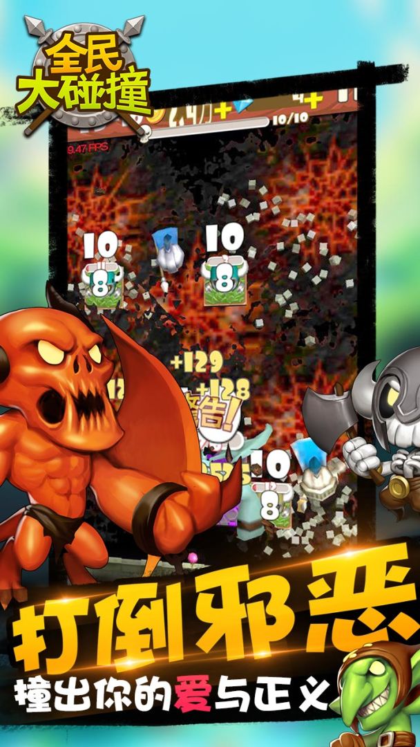 全民大碰撞游戏截图