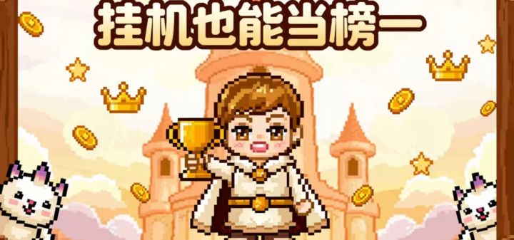 挂机也能当榜一 封面