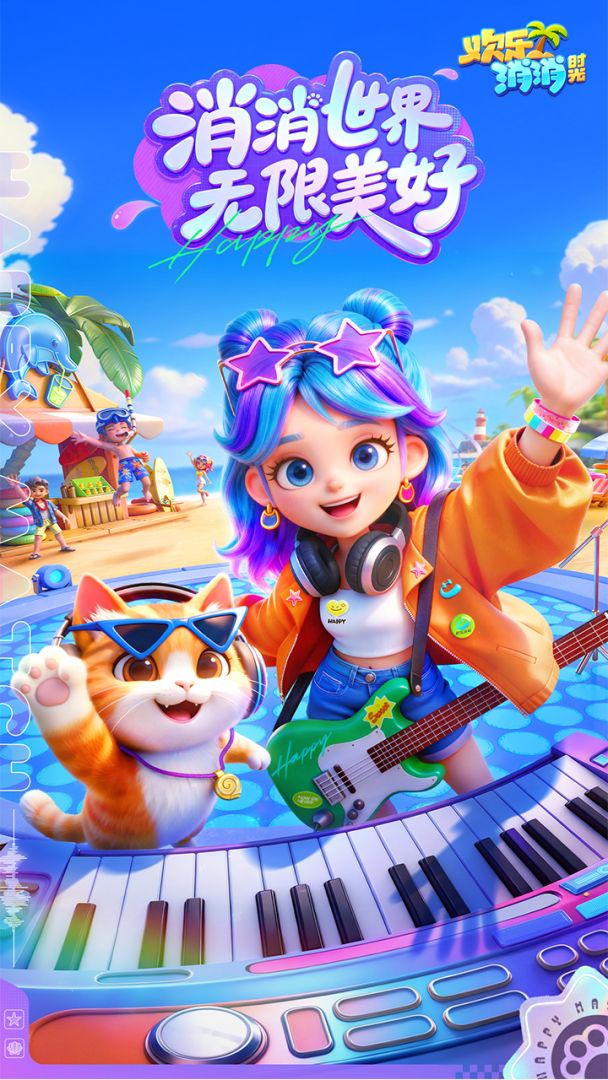 欢乐消消时光游戏截图