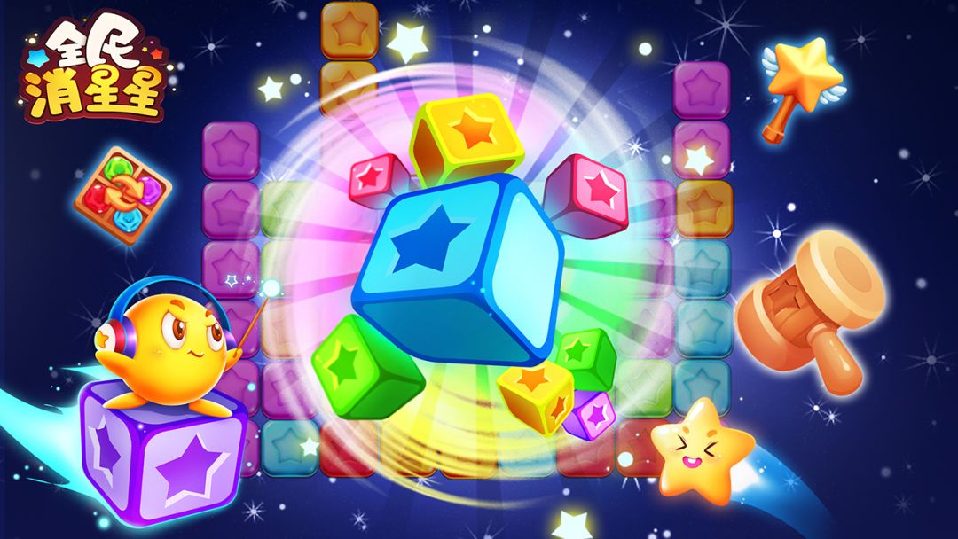 全民消星星游戏截图