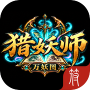 猎妖师:万妖图