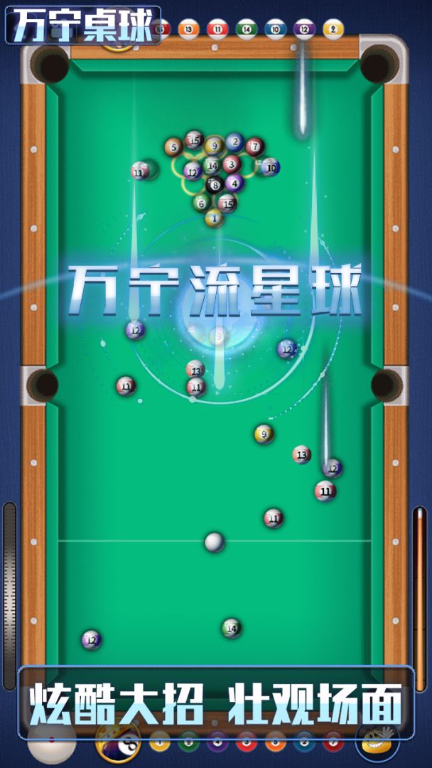 万宁桌球游戏截图