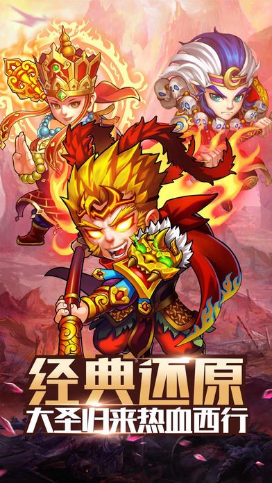 暴走西游记-终极神将PK 降妖伏魔!游戏截图