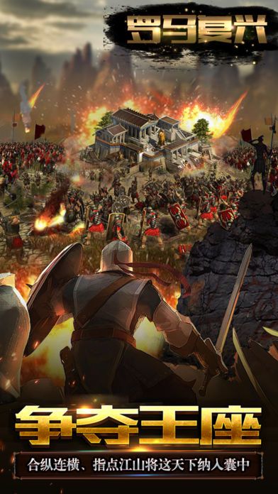 帝国x罗马复兴ol文明 - 经典策略游戏游戏截图