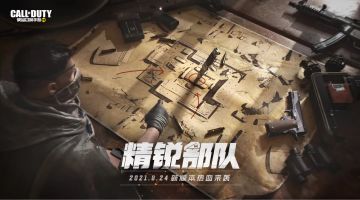 【精锐部队】新版本首曝！全新武器、技能蓄势待发