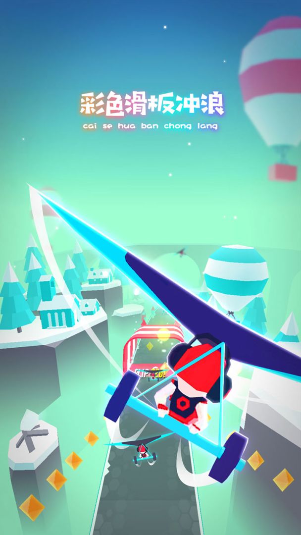 滑板色彩冲浪游戏截图