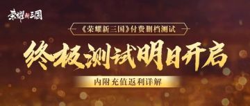 战火再燃丨《荣耀新三国》终极测试5月18日开启丨附充值返利详解