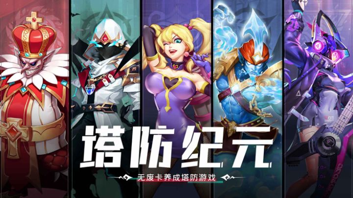 TD塔防纪元——挂机卡牌放置手游游戏截图
