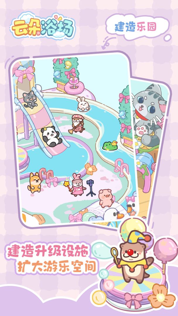 云朵浴场游戏截图