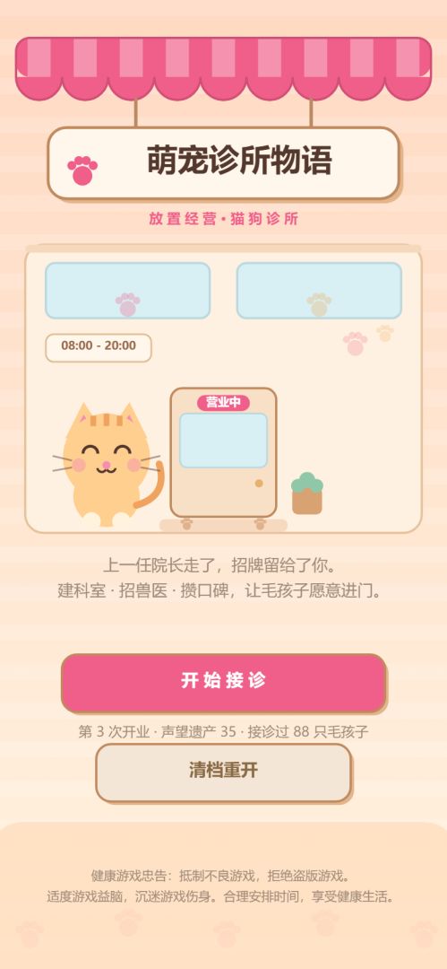 萌宠诊所物语游戏截图