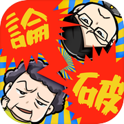 スカッと論破！ - 子供と遊べる面白い暇つぶしゲームicon