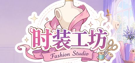 时装工坊 封面