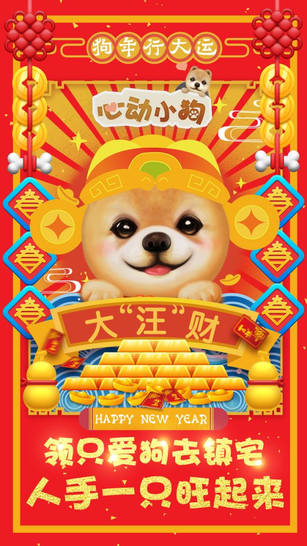 心动小狗游戏截图
