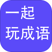 一起玩成语icon