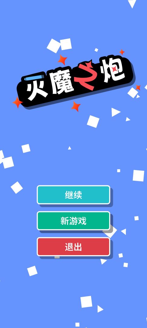 灭魔之炮游戏截图