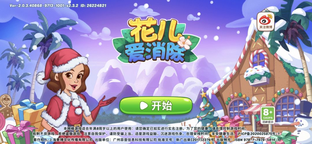 花儿爱消除游戏截图